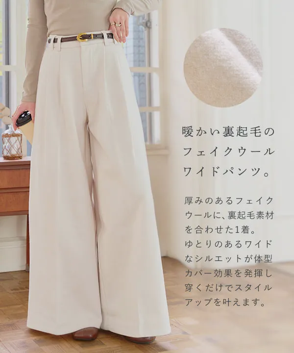 裏起毛 ] フェイクウールワイドパンツ [M4374] - レディース