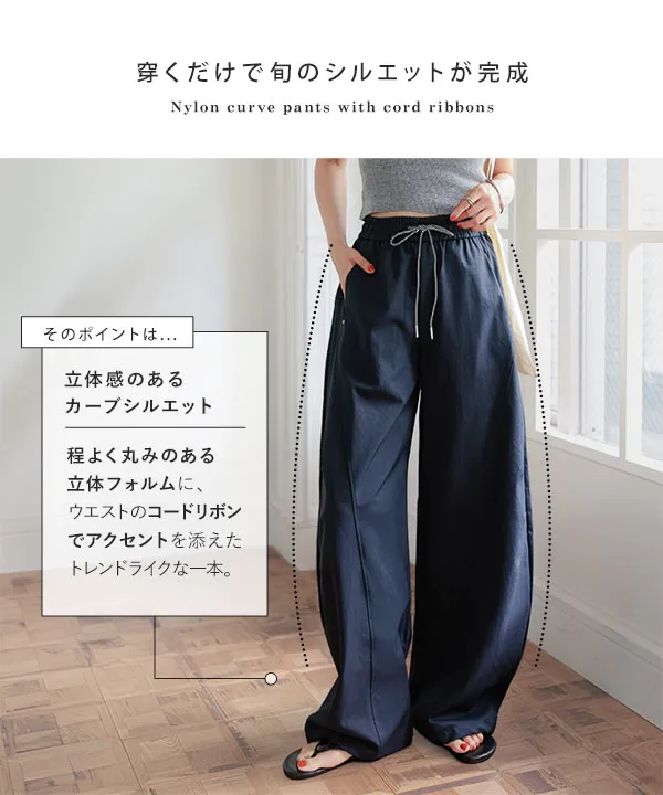 コードリボンナイロンカーブパンツ [M4444]6/28(日)12:00~販売予定