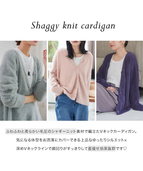 Vネックシャギーカーディガン[N1119] - レディースファッション通販