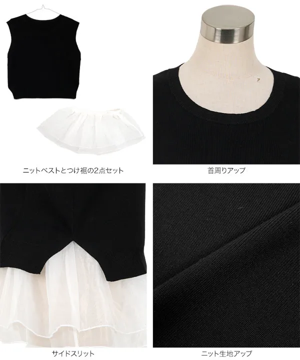 2点セット　ニットベスト×オーガンジーつけ裾 [N1199]