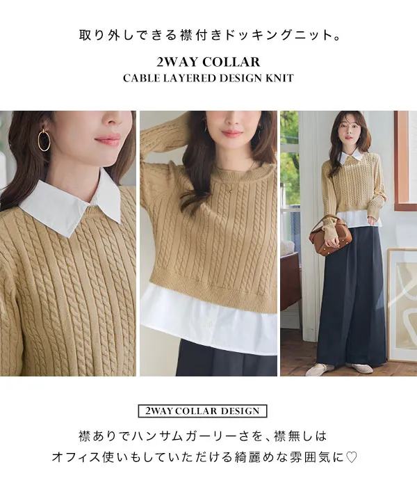 襟取り外し 2wayケーブルレイヤード風ニット [N1232] - レディース