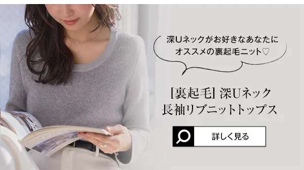 深Uネック長袖リブニットトップス [N1244]