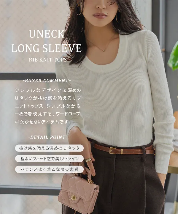 深Uネック長袖リブニットトップス [N1244] | 特別価格&送料無料