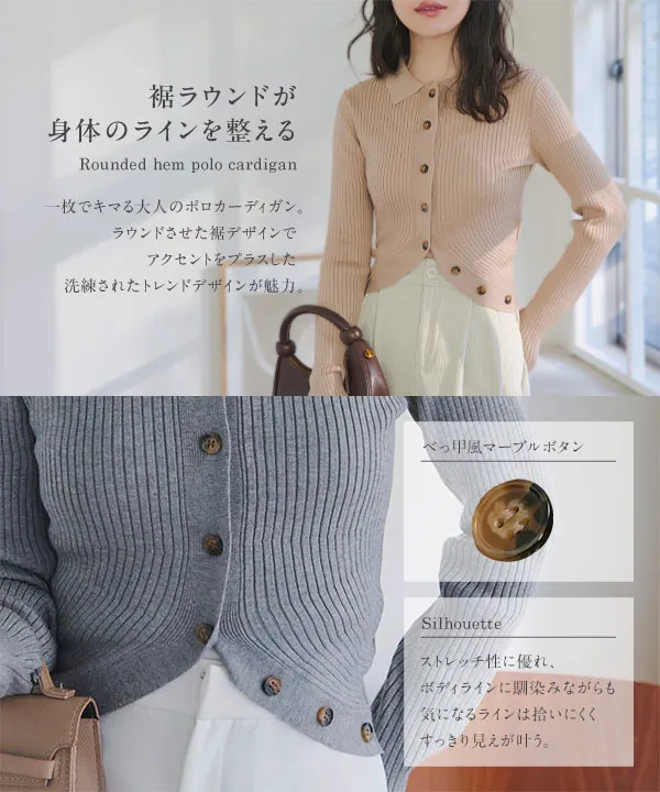 裾ラウンドポロカーディガン [N1305] - レディースファッション通販