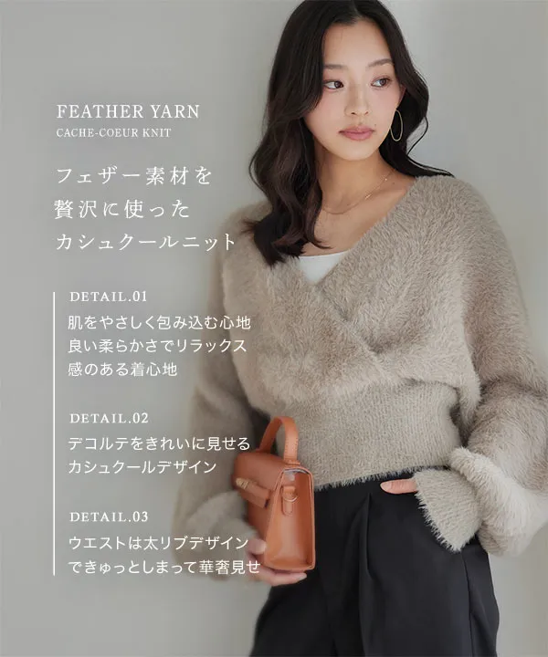フェザーカシュクールニット [N1318] - レディースファッション通販