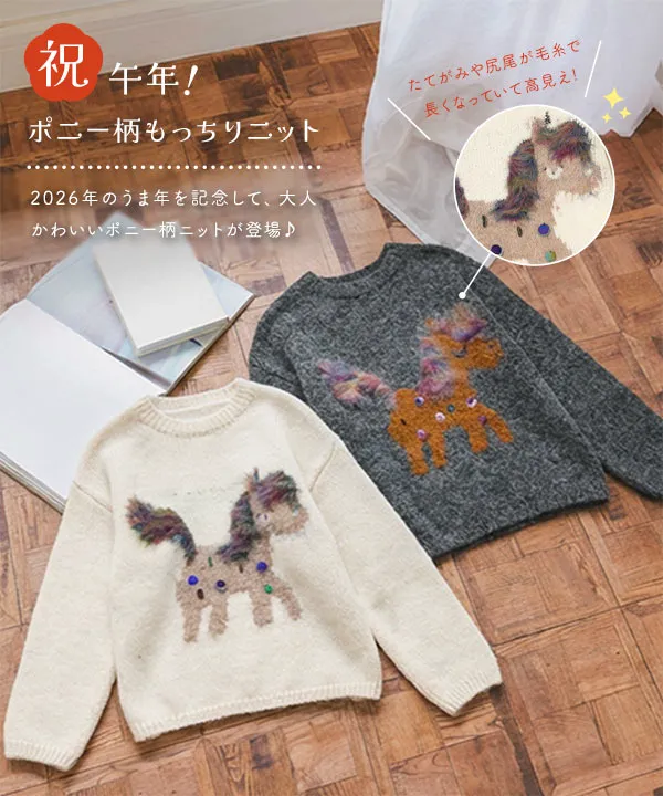 祝 午年！ポニー柄もっちりニット [N1328] - レディースファッション