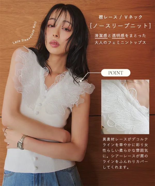 襟レースVネックノースリーブニット [N1351]｜大好評につき送料無料