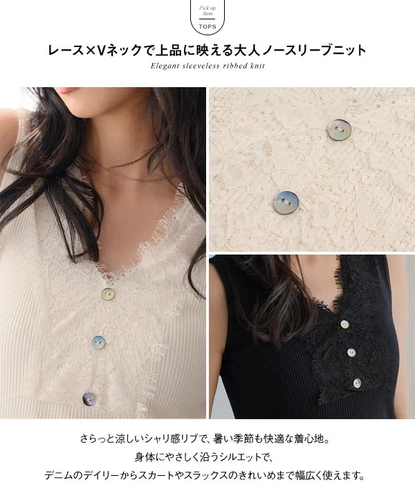 胸元レースVネックノースリーブニット [N1355] - レディース