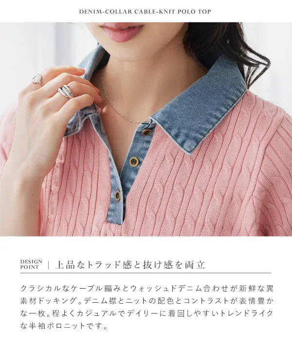デニム襟ケーブルニットポロトップス [N1366]| 送料無料 6/30(火)12:00