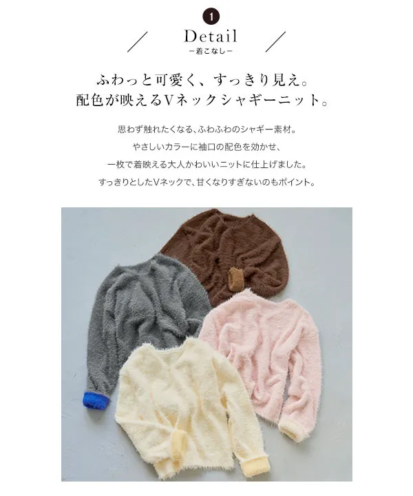 [ 田中亜希子さんコラボ ]　袖裏バイカラーVネックシャギーニット [N1385] | トップス全品送料無料！10/2(金)18:00〜10/5(月)朝11:59まで