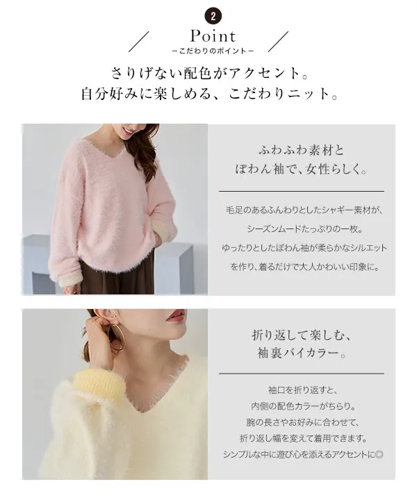 [ 田中亜希子さんコラボ ]　袖裏バイカラーVネックシャギーニット [N1385] | トップス全品送料無料！10/2(金)18:00〜10/5(月)朝11:59まで