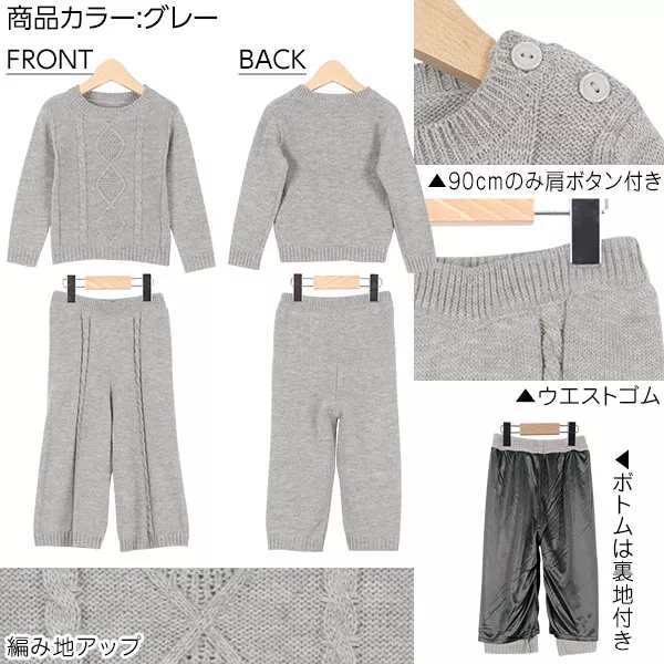 キッズ]ケーブルデザイン編みニットセットアップ [X1614