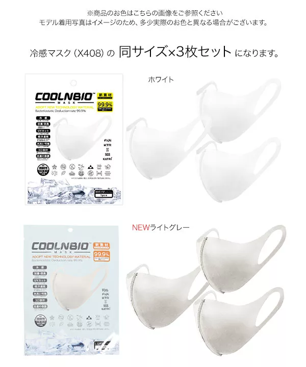 [ 3点セット ]COOLNBIO　冷感マスク 3枚SET [X409]