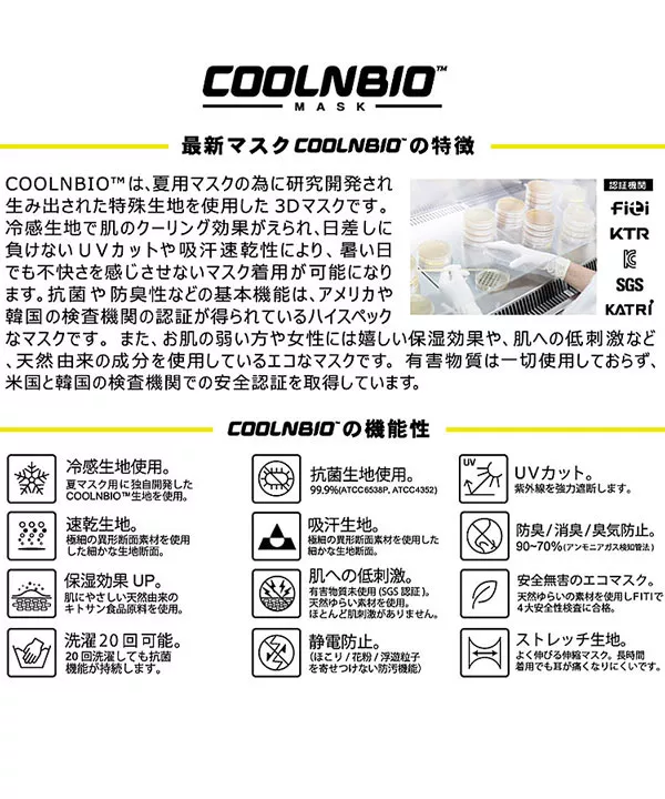 [ 3点セット ]COOLNBIO　冷感マスク 3枚SET [X409]