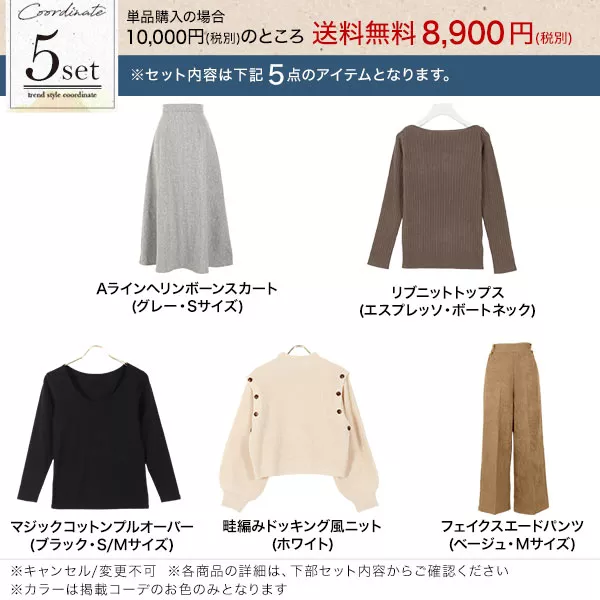 パンツもスカートも！秋の綺麗めカジュアルコーデセット [X415