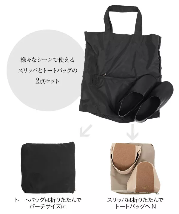 ≪2点セット≫ポケッタブルスリッパ＆トートバッグ [X439]