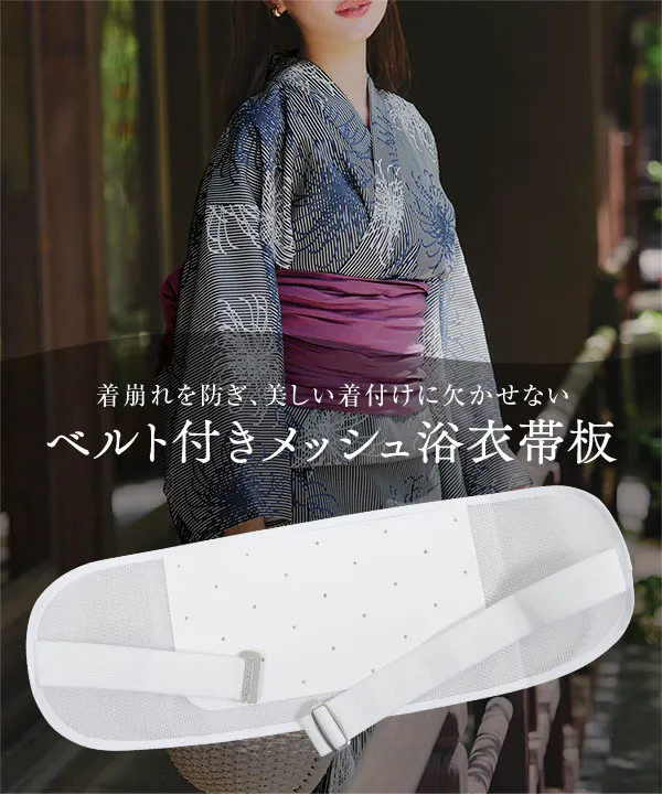 浴衣帯板 [X497] - レディースファッション通販 神戸レタス【公式サイト】