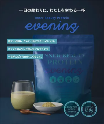 【夜プロテイン】　夜に飲むInnerBeautyProtein Evening [X508]