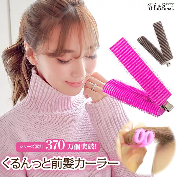 フルリフアリ くるんっと前髪カーラー [Y207] - レディース