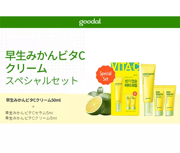 【goodal/グーダル】早生みかんビタCクリーム3点セット [Y217]
