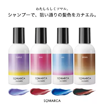 【SOMARCA ソマルカ】カラーシャンプー [Y829]