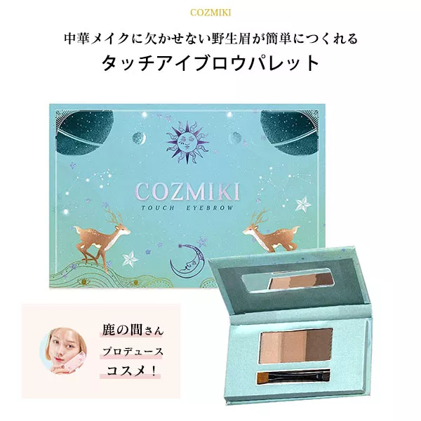 COZMIKI コズミキ】鹿の間さんプロデュース タッチアイブロウ