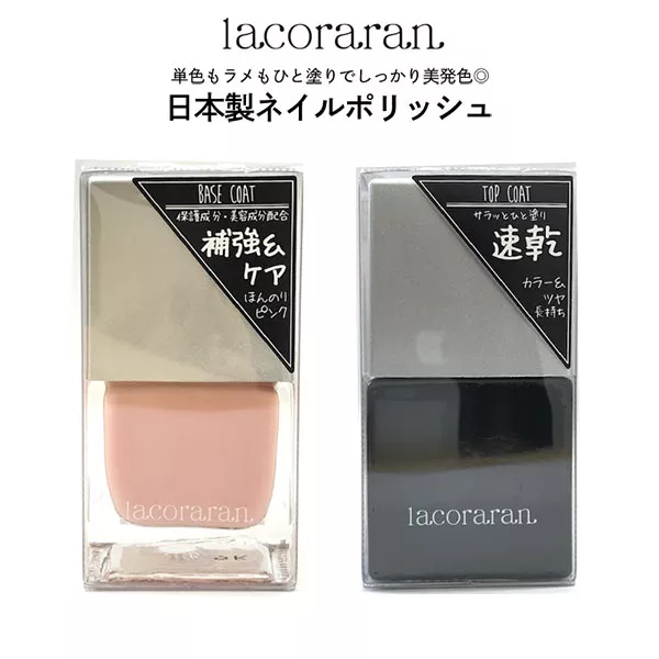 ラコララン ネイルケアライン ベースコート/トップコート [Y917
