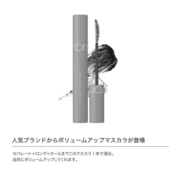 rom&ndロムアンド】 HAN ALL FIX MASCARA [Y978] - レディース