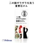 ペリカン石鹸】二の腕ザラザラを洗う重曹石けん [Y986] - レディース